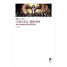 하나북스퀘어 그리스도는 질문이다 예수의 정체성에 대한 현대적 탐구