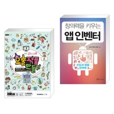 창의력을키우는앱인벤터