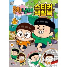 흔한남매색칠공부
