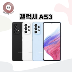 갤럭시A53 128GB (SM-A536) 중고폰 공기계 리퍼폰 알뜰폰, A급, 블루