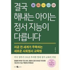결국 해내는 아이는 정서 지능이 다릅니다:지금 전 세계가 주목하는 새로운 사회정서 교육법, 웨일북(whalebooks)