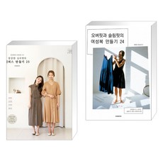 소잉 하루에 Vol.24 깔끔한 실루엣의 원피스 만들기 25 + 오버핏과 슬림핏의 여성복 만들기 24 (전2권)