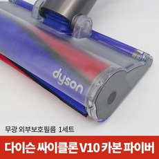 스코코 다이슨 싸이클론 V10 카본 파이버 항균 무광 외부보호필름 1세트, 단품, 1개