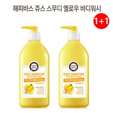 유니크앤몰 <레몬과즙 유자성분 함유>해피바스 쥬스스무디 바디워시 옐로우800g, 2개