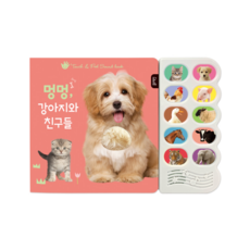 블루래빗 TOY감각자극사운드북-멍멍 강아지와친구들, one color, free - 멍멍강아지와친구들