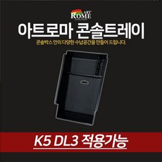 아트로마 콘솔 트레이 수납함 K5 DL3