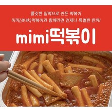 킹갓성비 mimi미미떡볶이 (냉동) (로제/마라/순한/보통/매운/매우매운)