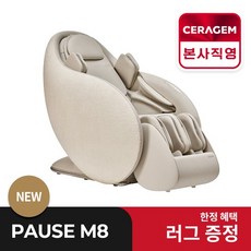 파우제 M8 전신 안마의자 마사지 휴식가전, 크림화이트