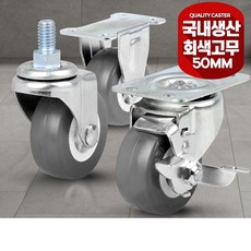 2인치(50mm)대차 밀차 미니 회색 고무바퀴 2p 공장 운반용품 택배 이사센터, 고정 2개