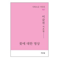 꽃에 대한 명상 / 시와소금(전1권) |사은품 | SPEED배송 |깔끔포장 | (도서/책)