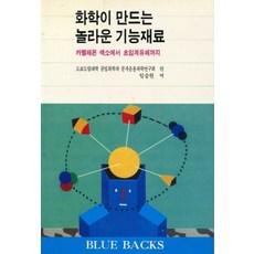 화학이만드는놀라운기능재료