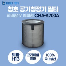 청호나이스 휘바람IV 공기청정기필터 CHA-K700A 헤파형