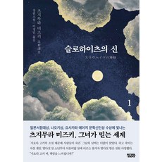 슬로하이츠의 신. 1:츠지무라 미즈키 장편소설, 몽실북스, 츠지무라 미즈키