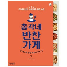 웅진북센 총각네 반찬가게-30 STYLISHCOOKING, One color | One Size@1