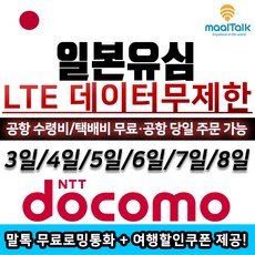 NTTDOCOMO LTE 일본유심, E_택배_A18.일본도코모3일, 없음