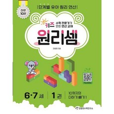 [가을책방] [천종현] 키즈 원리셈 67세 1, 없음, 단품없음