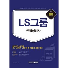 LS그룹 인적성검사(2020 채용대비):E1 LS전선 LS산전 등 계열사 채용 대비, 서원각