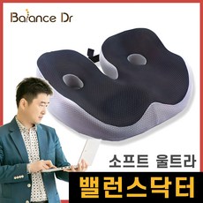 밸런스닥터 자세교정방석 / 바른자세 허리 편한 압력분산 메모리폼방석 / 골반 아프지 않은 치질방석, 소프트 울트라