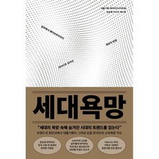 세대욕망, 한스미디어, 대홍기획 데이터인사이트팀, 전주