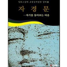 효림 일타스님의 초발심자경문 강의 3권 세트