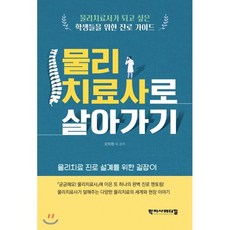 물리치료사로 살아가기:물리치료 진로 설계를 위한 길잡이