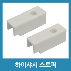 하이샤시스토퍼