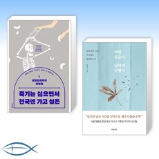 죽기는싫으면서천국엔가고싶은