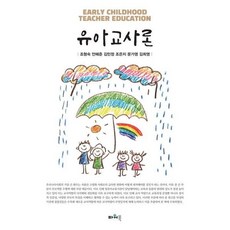 유아교사론, 조형숙,안혜준,김민정,조은지,문가영,김희영 저, 파워북