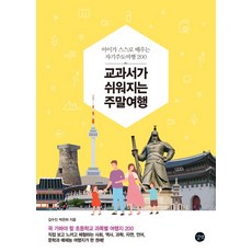 교과서가쉬워지는주말여행김수진