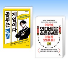 (임민찬) 공부는 멘탈 게임이다 + 어머님 의대생은 초등 6년을 이렇게 보냅니다 (전2권)