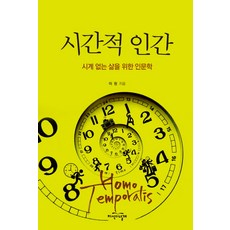 시간적 인간:시계 없는 삶을 위한 인문학, 지식의날개
