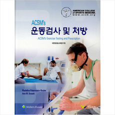 acsm운동처방