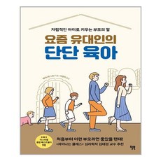 요즘유대인의단단육아