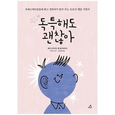 [예문아카이브] 독특해도 괜찮아 자폐스펙트럼장애 권위자가 알려주는 보호자 행동 지침서, 없음