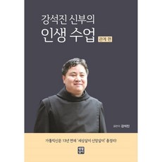 강석진 신부의 인생 수업 (관계 편) : 가톨릭신문 13년 연재 '세상살이 신앙살이' 총정리!, 강석진 저, 생활성서사