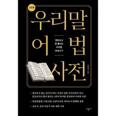 우리말 어법 사전 : 헷갈리고 잘 틀리는 우리말 바로쓰기, 미문사