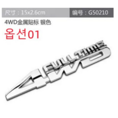 4륜견인스티커