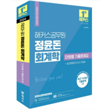 2024 해커스공무원 정윤돈 회계학 단원별 기출문제집, 분철안함