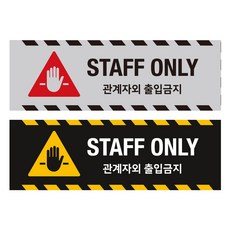 사인통 알맥스 관계자외 출입금지 표지판 안내판, 블랙