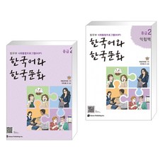 [법무부 사회통합프로그램(KIIP)] 한국어와 한국문화 중급 2 + 중급 2 익힘책 세트 (전2권)