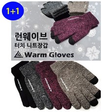 New Size up 스마트폰 터치가능 기모안감 니트터치장갑(4가지색상) 1+1, 4.브라운화이트1+1