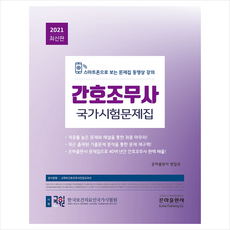 은하출판사 2021 간호조무사 국가시험문제집 (개정판) + 미니수첩 증정