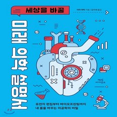 세상을바꿀미래의학설명서