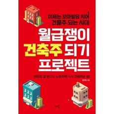 월급쟁이 건축주 되기 프로젝트