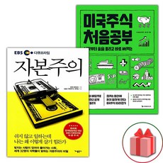 사은품) EBS 다큐프라임 자본주의 + 미국주식 처음공부 세트