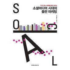 소셜미디어사회의출판마케팅