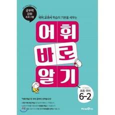 어휘 바로 알기 초등 국어 6-2 (2023년용) : 어휘 공부력 강화 프로그램, 미래엔, 초등6학년