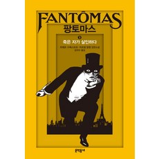 팡토마스. 3: 죽은 자가 살인하다:피에르 수베스트르 마르셀 알랭 장편소설, 문학동네