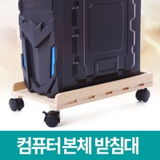미스터홈 컴퓨터본체 받침대 데스크탑거치대, 우드