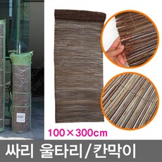 무 싸리울타리 100X300cm 대나무발 휀스 칸막이 문발 창문발 울타리발 인테리어소품